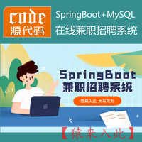 SpringBoot+Mysql实现的乡村在线兼职招聘系统源码+运行视频教程